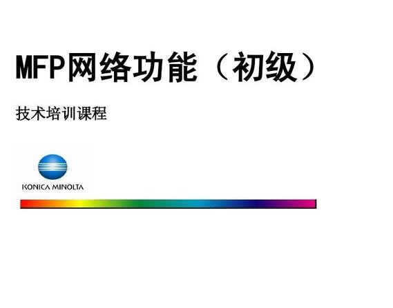 柯尼卡美能MFP網絡功能技術培訓課程